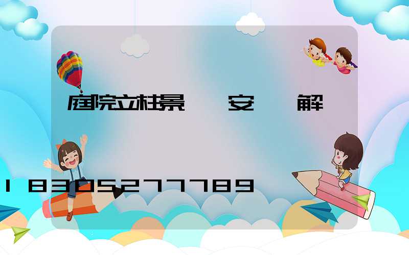 庭院立柱景觀燈安裝圖解