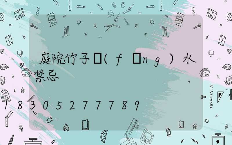 庭院竹子風(fēng)水禁忌
