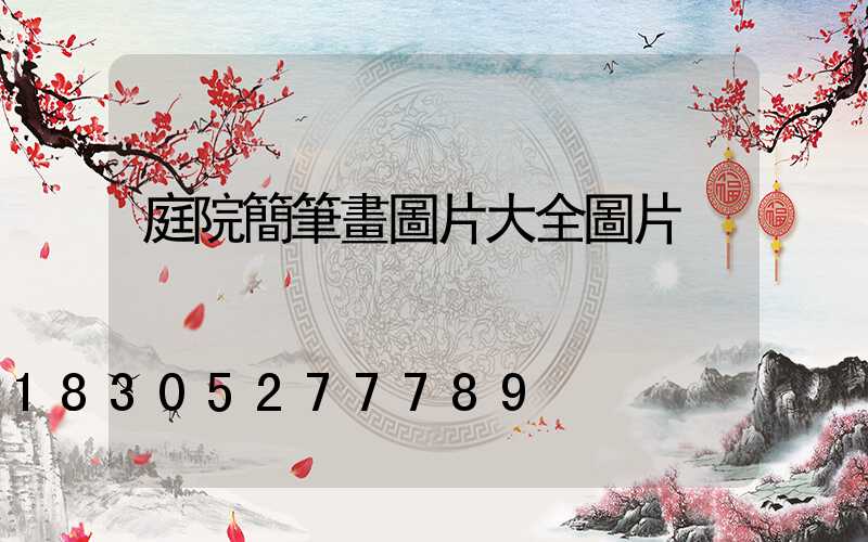 庭院簡筆畫圖片大全圖片