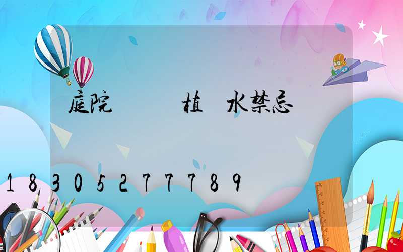 庭院紅楓種植風水禁忌