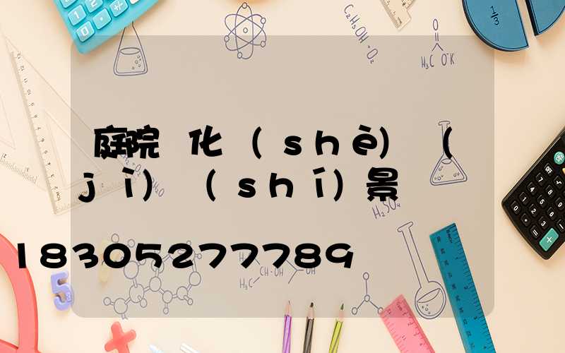庭院綠化設(shè)計(jì)實(shí)景圖