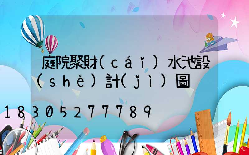 庭院聚財(cái)水池設(shè)計(jì)圖