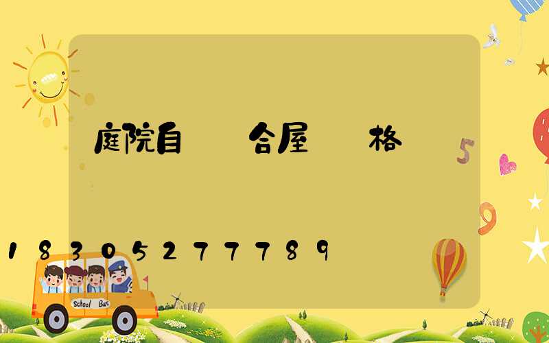 庭院自動開合屋頂價格