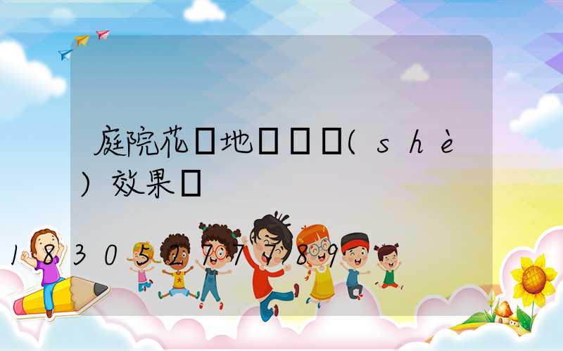 庭院花園地磚鋪設(shè)效果圖