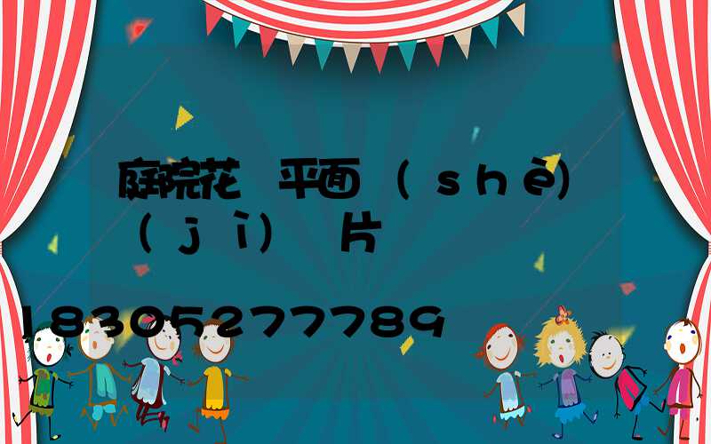 庭院花園平面設(shè)計(jì)圖片