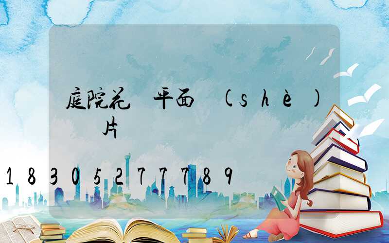 庭院花園平面設(shè)計圖片