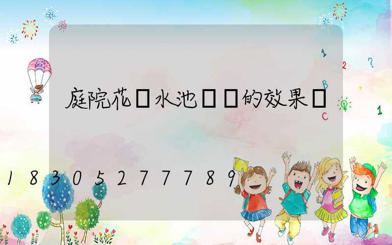 庭院花園水池設計的效果圖