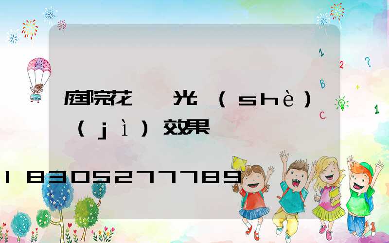 庭院花園燈光設(shè)計(jì)效果圖
