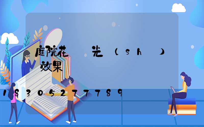 庭院花園燈光設(shè)計效果圖