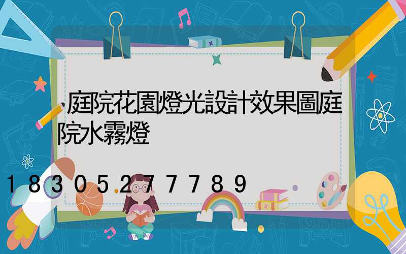 庭院花園燈光設計效果圖庭院水霧燈