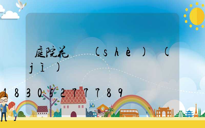庭院花園設(shè)計(jì)
