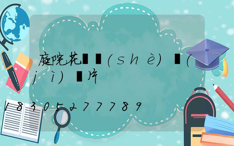 庭院花園設(shè)計(jì)圖片