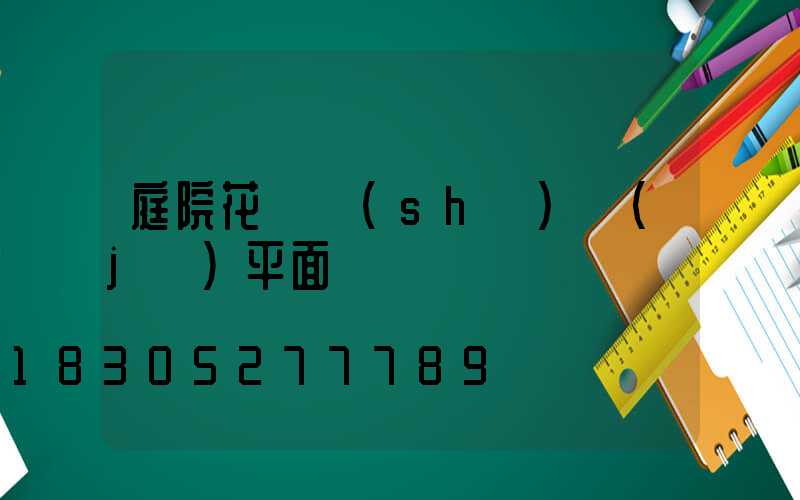 庭院花園設(shè)計(jì)平面圖