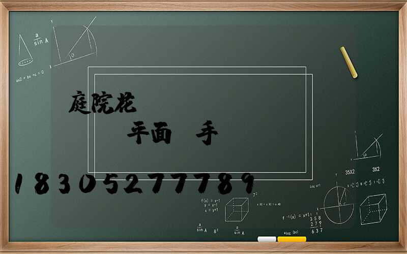 庭院花園設(shè)計(jì)平面圖手繪