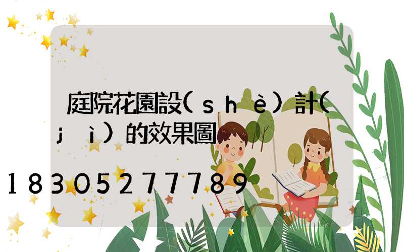 庭院花園設(shè)計(jì)的效果圖