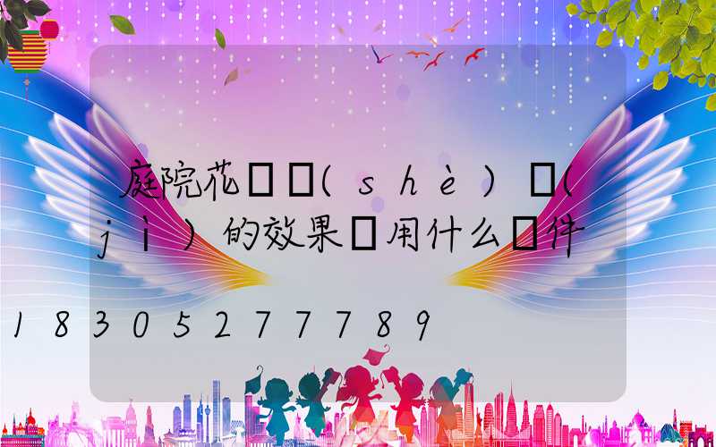 庭院花園設(shè)計(jì)的效果圖用什么軟件