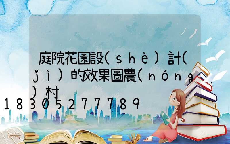 庭院花園設(shè)計(jì)的效果圖農(nóng)村