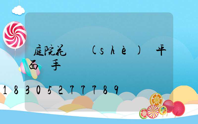 庭院花園設(shè)計平面圖手繪