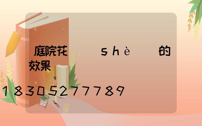 庭院花園設(shè)計的效果圖