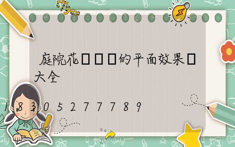 庭院花園設計的平面效果圖大全