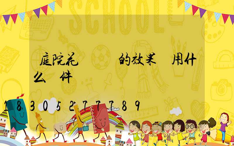 庭院花園設計的效果圖用什么軟件
