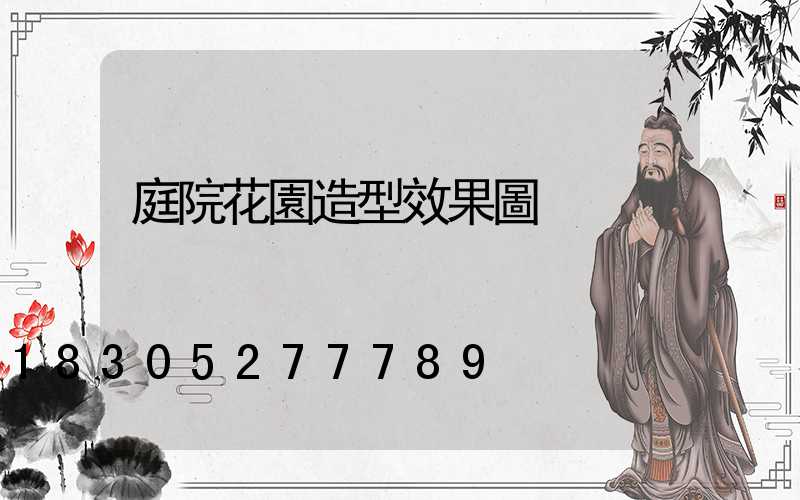 庭院花園造型效果圖