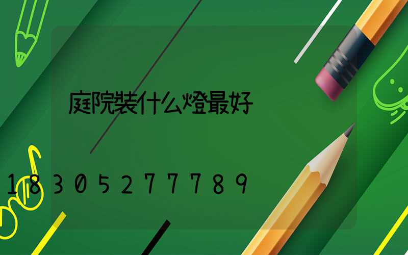 庭院裝什么燈最好
