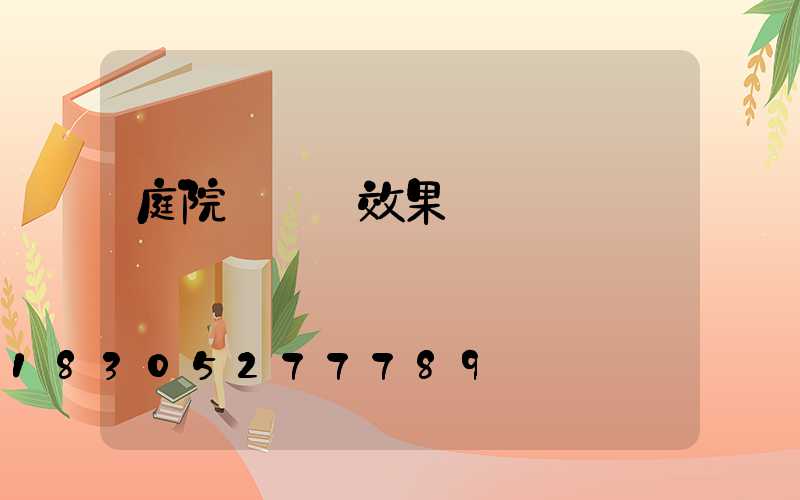 庭院裝飾燈效果圖