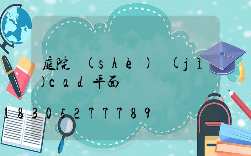 庭院設(shè)計(jì)cad平面圖