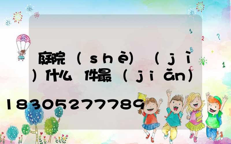 庭院設(shè)計(jì)什么軟件最簡(jiǎn)單