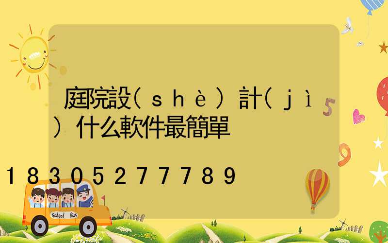 庭院設(shè)計(jì)什么軟件最簡單