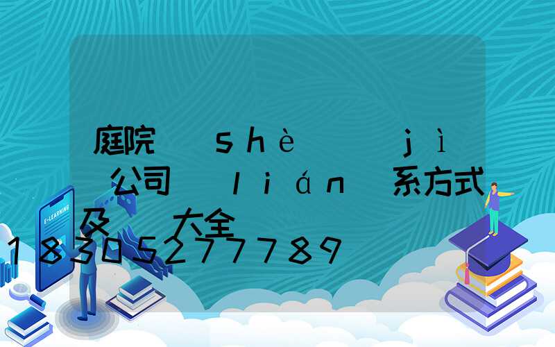 庭院設(shè)計(jì)公司聯(lián)系方式及電話大全
