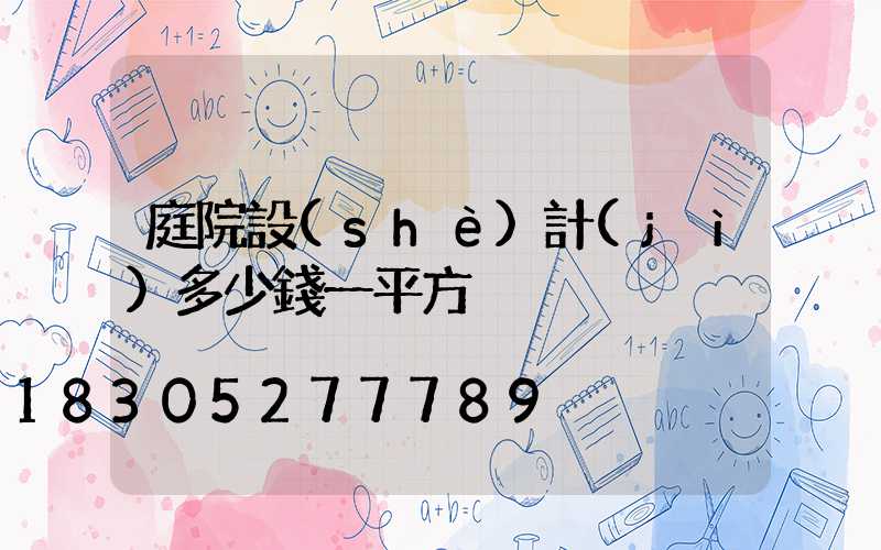 庭院設(shè)計(jì)多少錢一平方