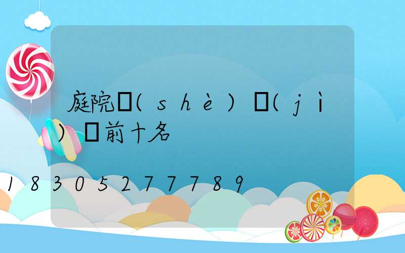 庭院設(shè)計(jì)師前十名