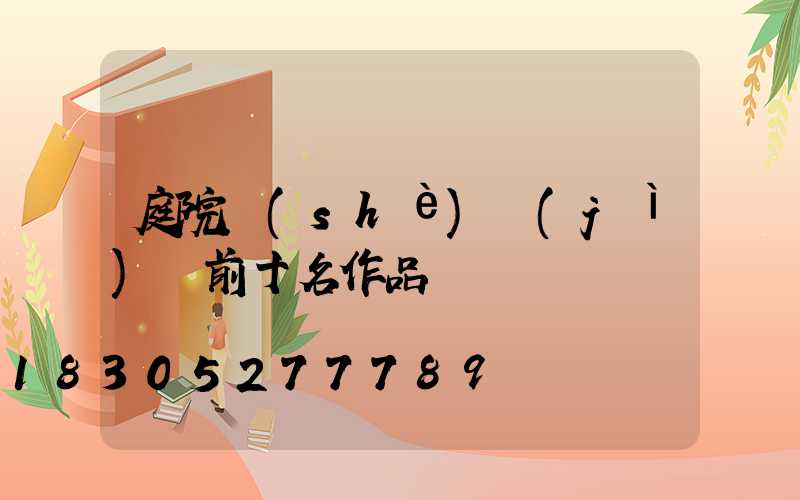 庭院設(shè)計(jì)師前十名作品