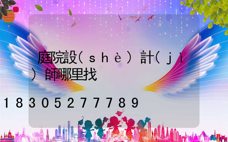 庭院設(shè)計(jì)師哪里找