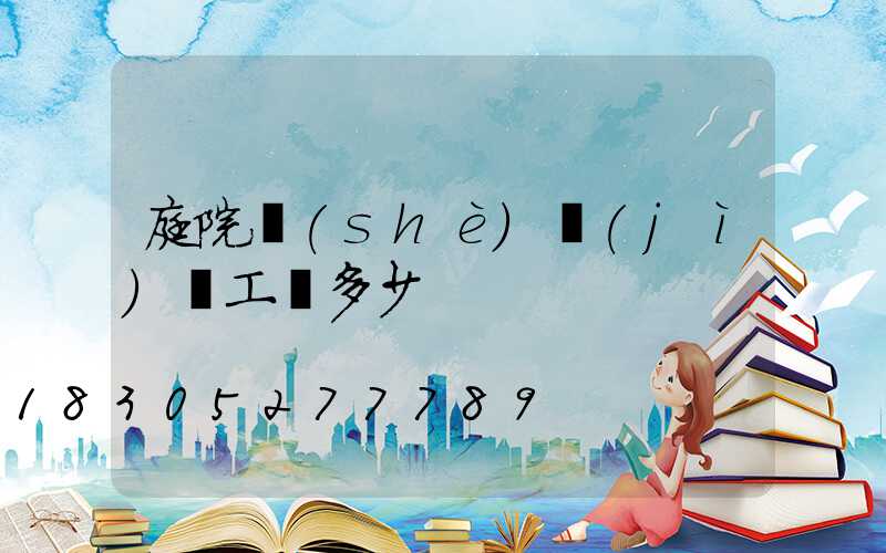 庭院設(shè)計(jì)師工資多少