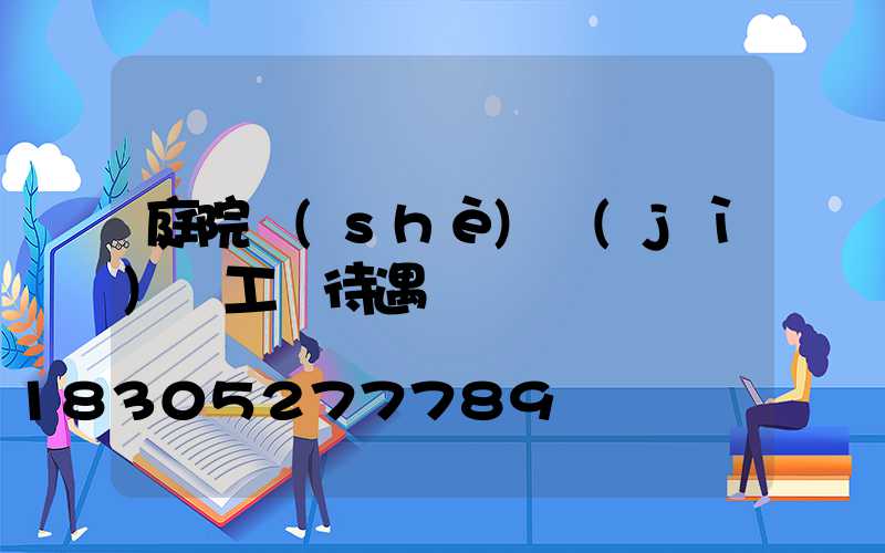 庭院設(shè)計(jì)師工資待遇
