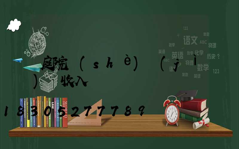 庭院設(shè)計(jì)師收入