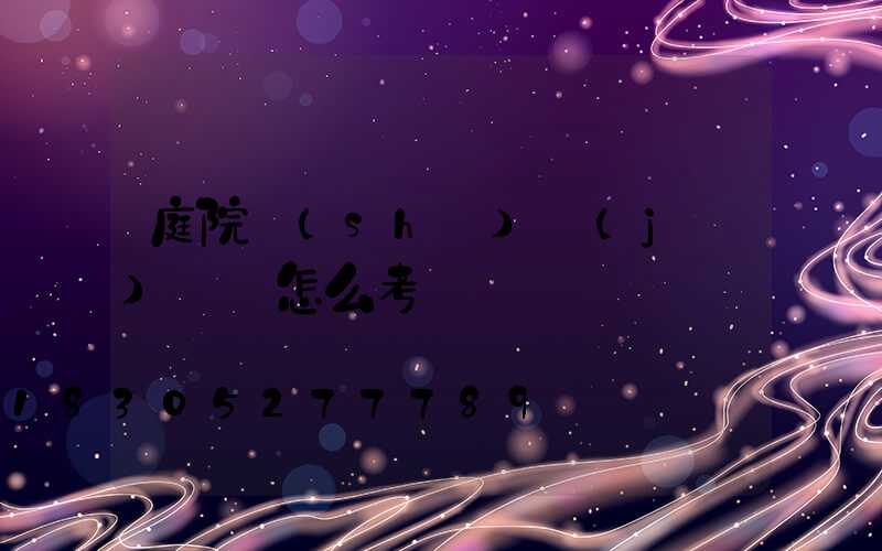 庭院設(shè)計(jì)師證怎么考