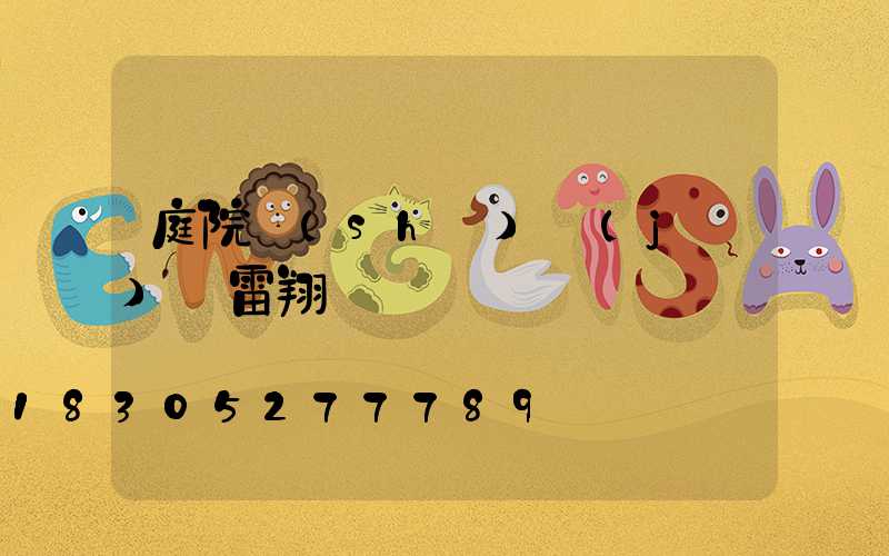 庭院設(shè)計(jì)師雷翔