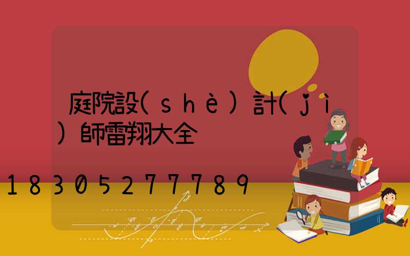 庭院設(shè)計(jì)師雷翔大全