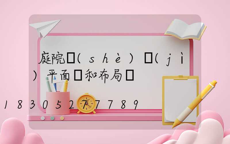 庭院設(shè)計(jì)平面圖和布局圖