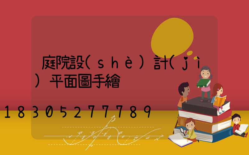 庭院設(shè)計(jì)平面圖手繪
