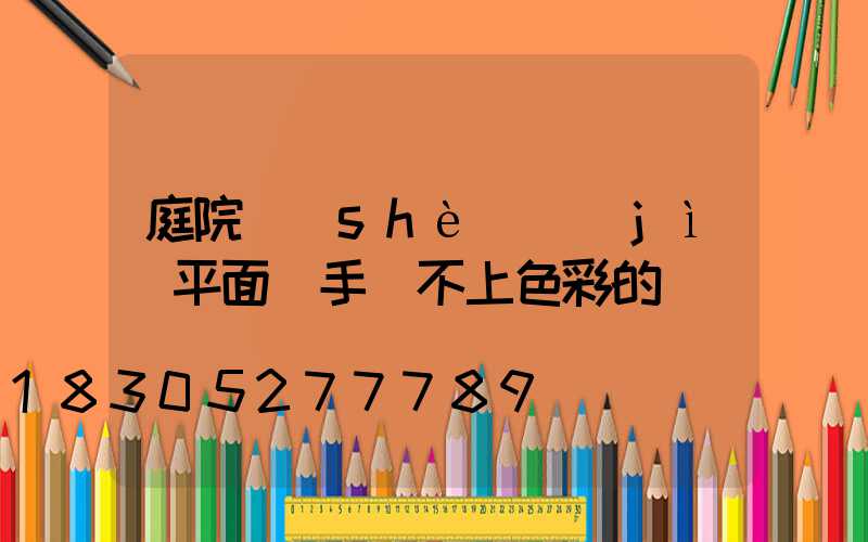 庭院設(shè)計(jì)平面圖手繪不上色彩的