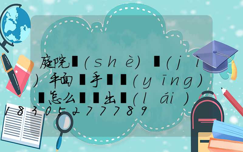 庭院設(shè)計(jì)平面圖手繪應(yīng)該怎么樣練出來(lái)