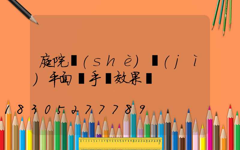庭院設(shè)計(jì)平面圖手繪效果圖