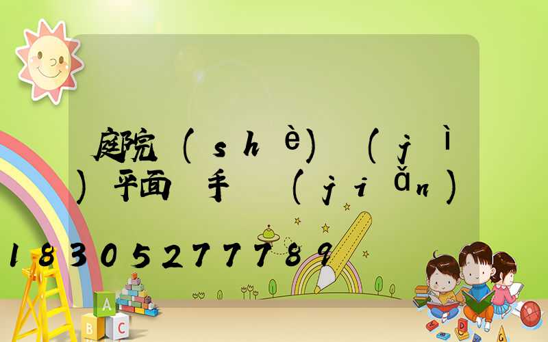 庭院設(shè)計(jì)平面圖手繪簡(jiǎn)單