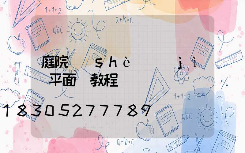 庭院設(shè)計(jì)平面圖教程