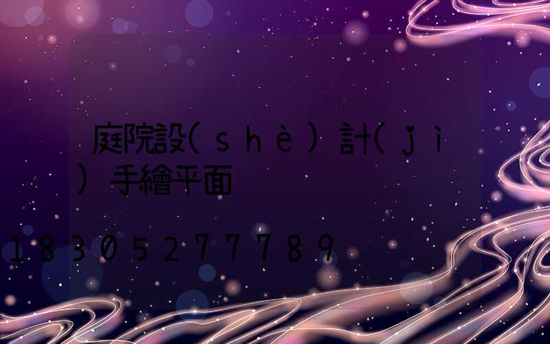 庭院設(shè)計(jì)手繪平面